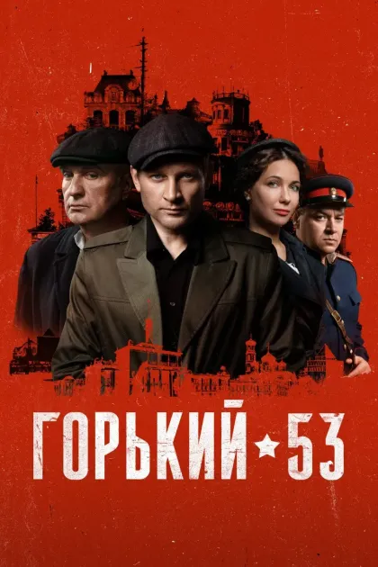 Горький 53