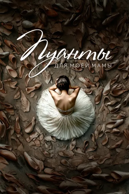 Пуанты для моей мамы