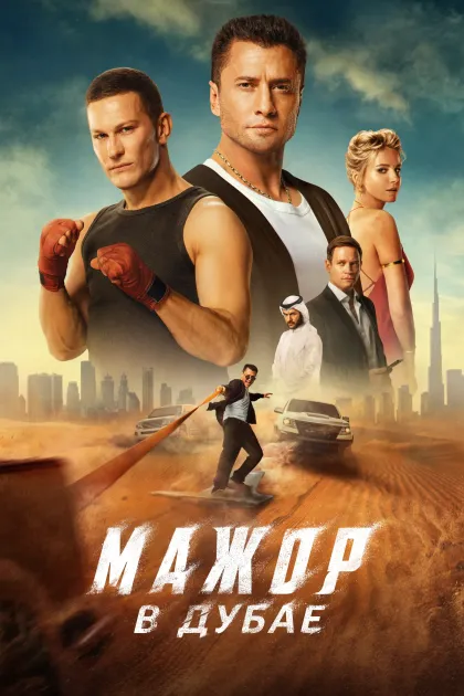 Мажор в Дубае