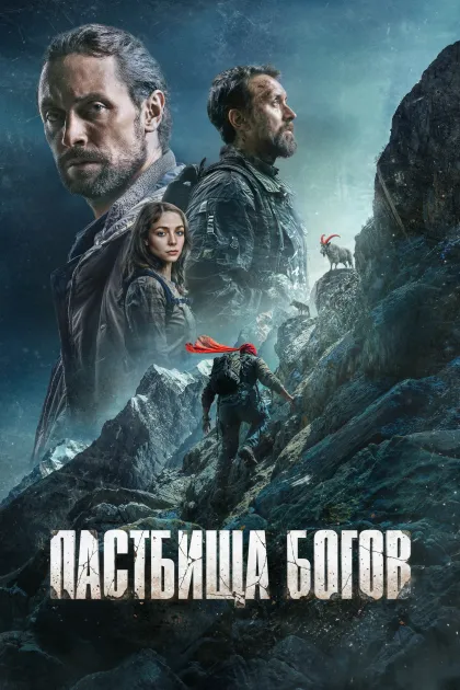 Пастбища богов