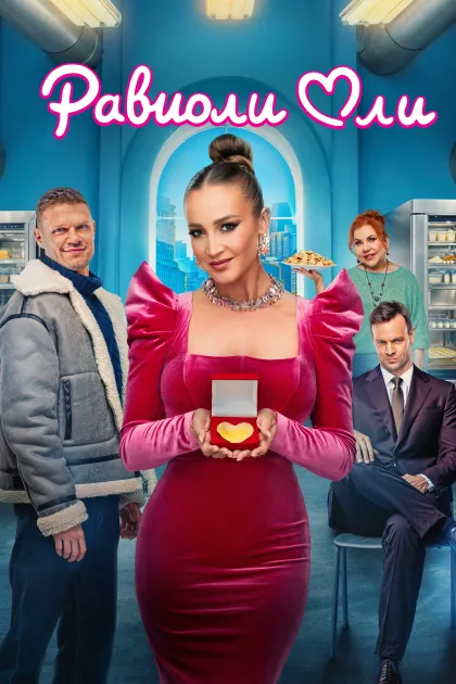 Равиоли Оли