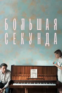 Большая секунда