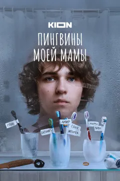 Пингвины моей мамы