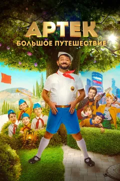 Артек. Большое путешествие