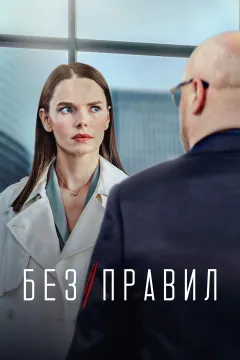Без правил