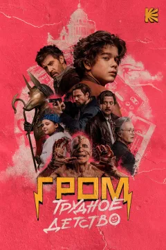 Гром: Трудное детство