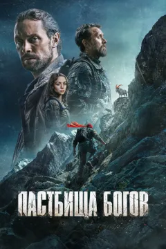 Пастбища богов