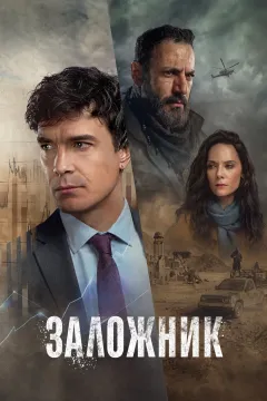 Заложник
